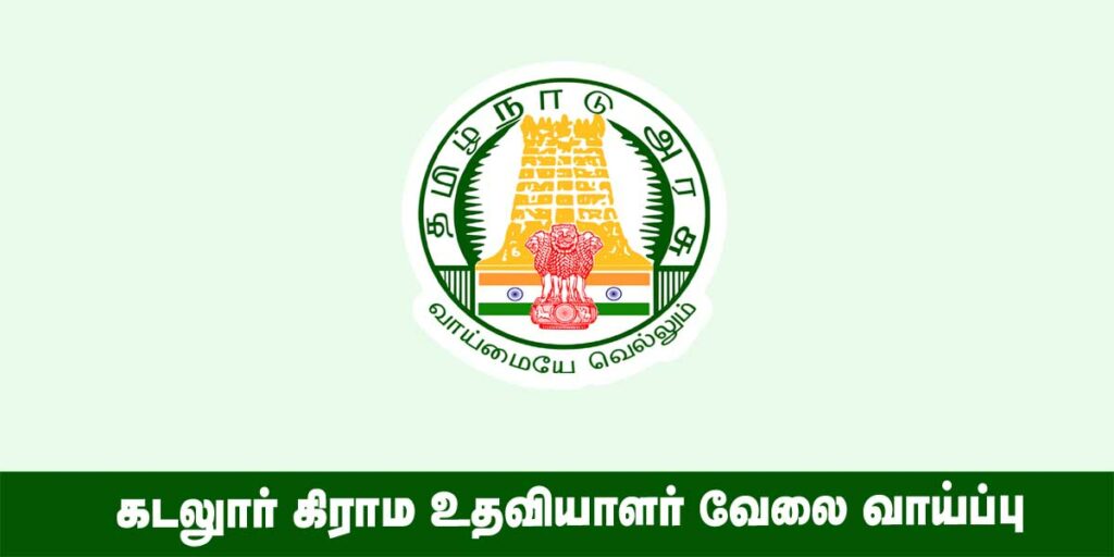 Cuddalore Village Assistant Recruitment 2022