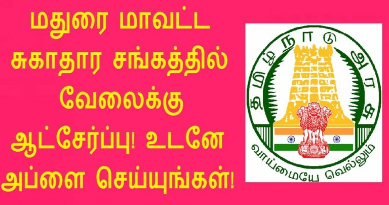 DHS Madurai Recruitment 2022 – Social Worker Jobs No Application Fees!