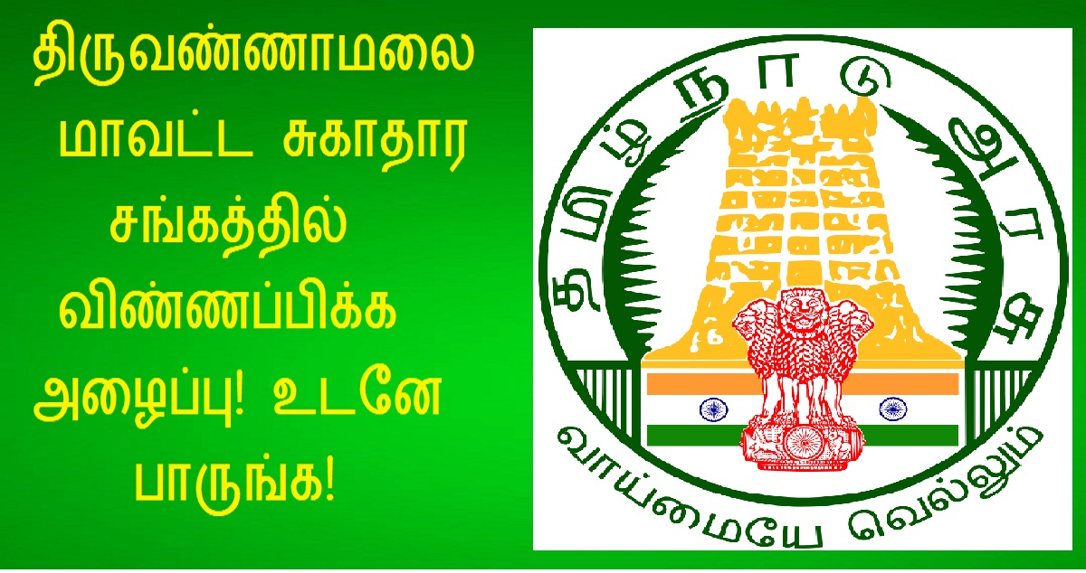 DHS Tiruvannamalai Recruitment 2022