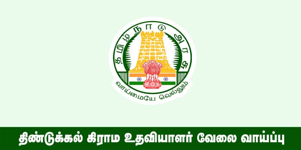 Dindigul Village Assistant Recruitment 2022