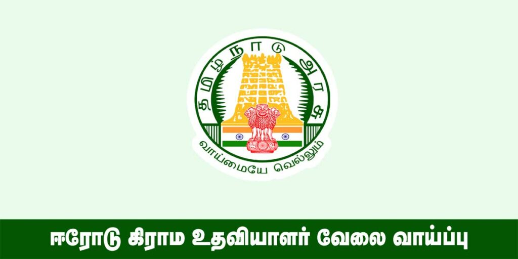 Erode Village Assistant Recruitment 2022