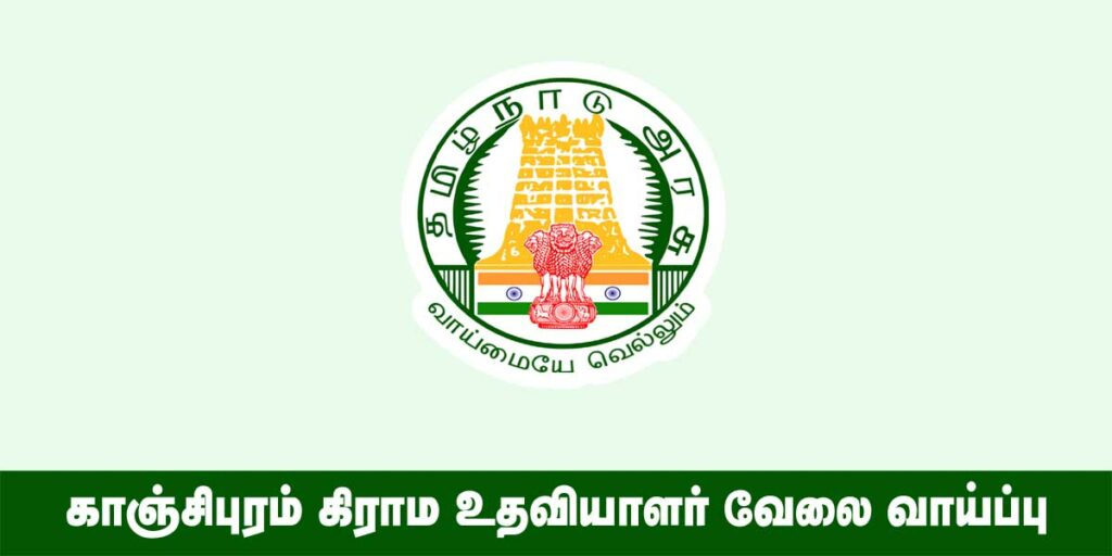 Kanchipuram Village Assistant Recruitment 2022