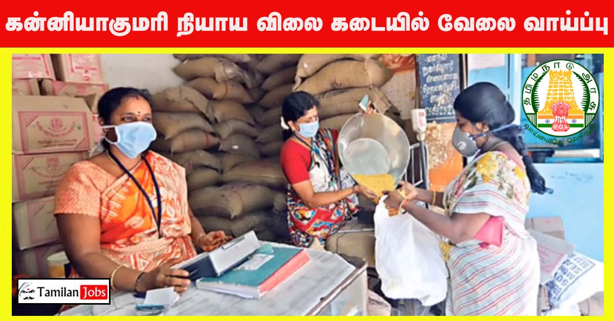 Kanyakumari Ration Shop Recruitment 2022