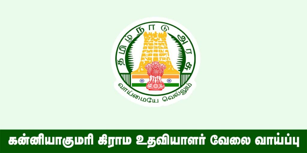 Kanyakumari Village Assistant Recruitment 2022