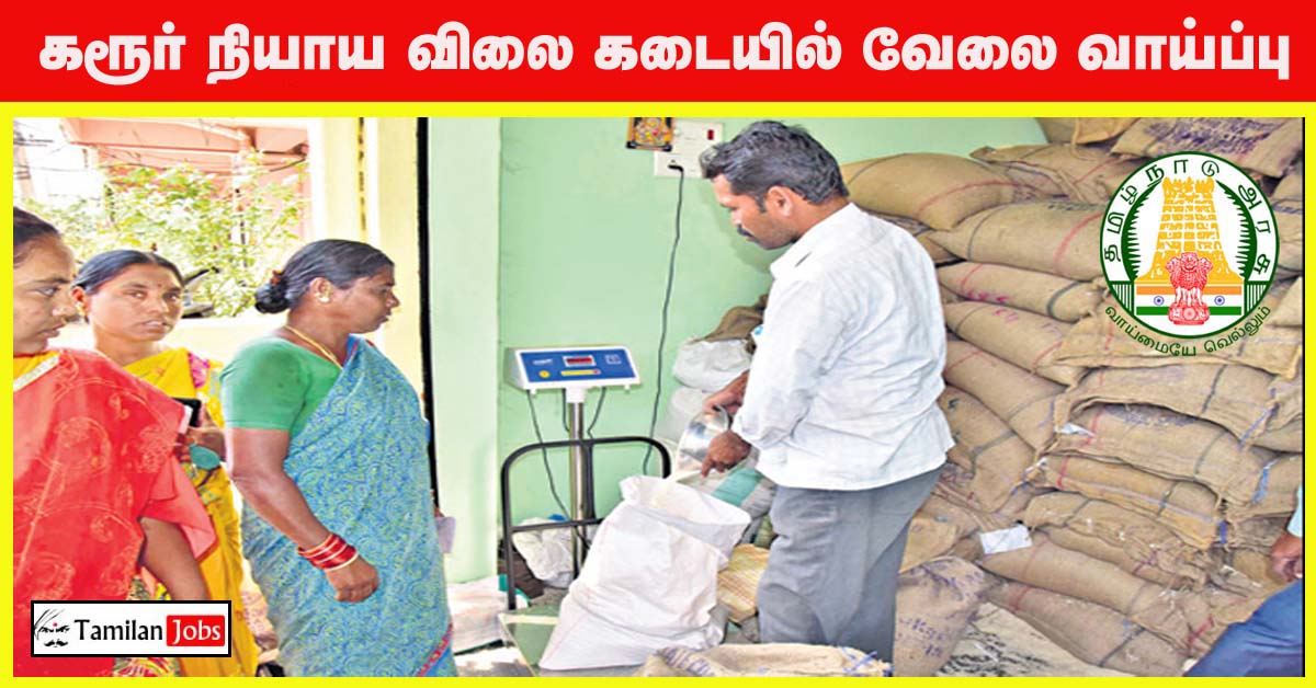 Karur Ration Shop Recruitment 2022