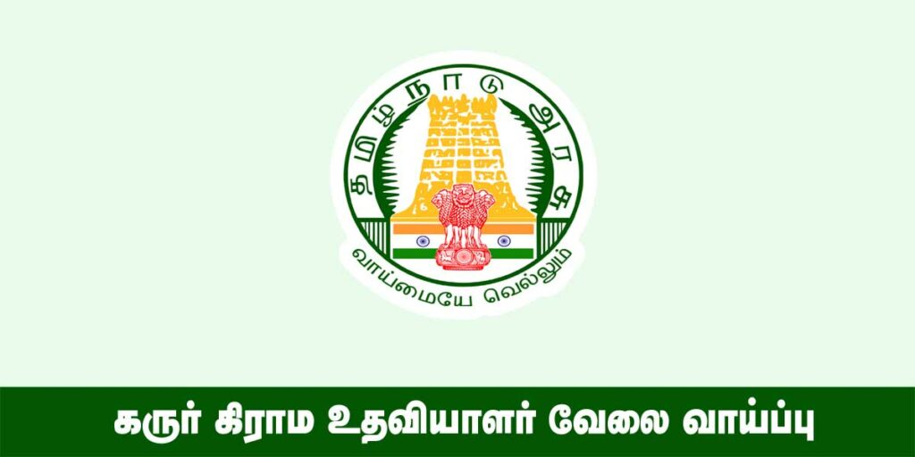 Karur Village Assistant Recruitment 2022