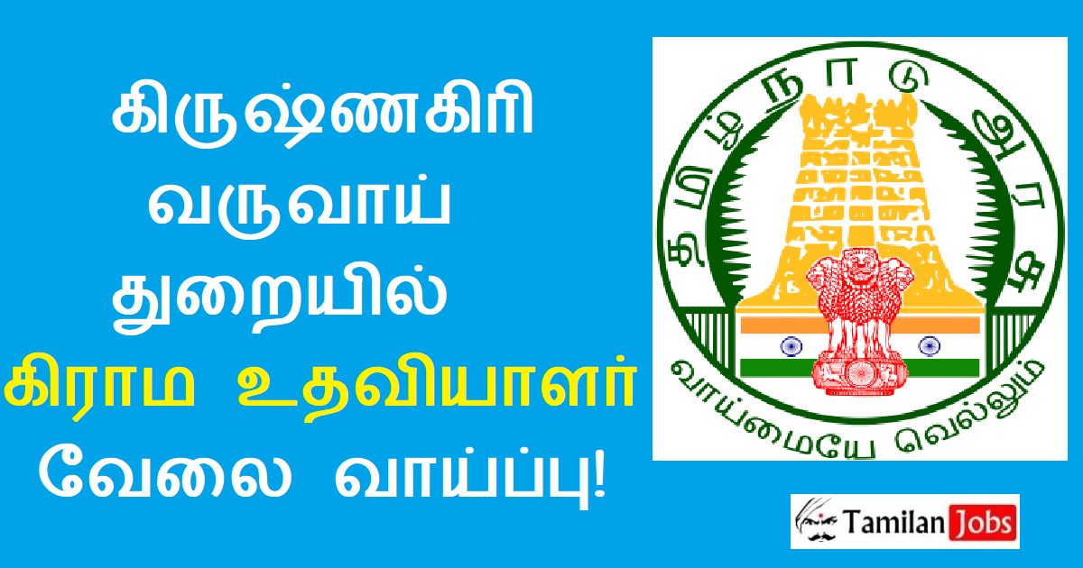 Krishnagiri Revenue Department Recruitment 2022