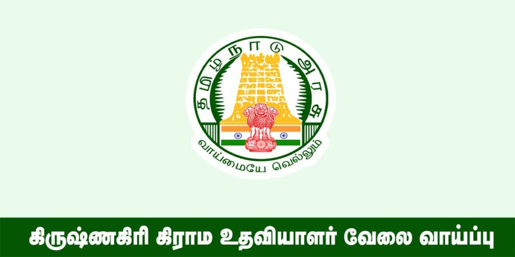 Krishnagiri Village Assistant Recruitment 2022