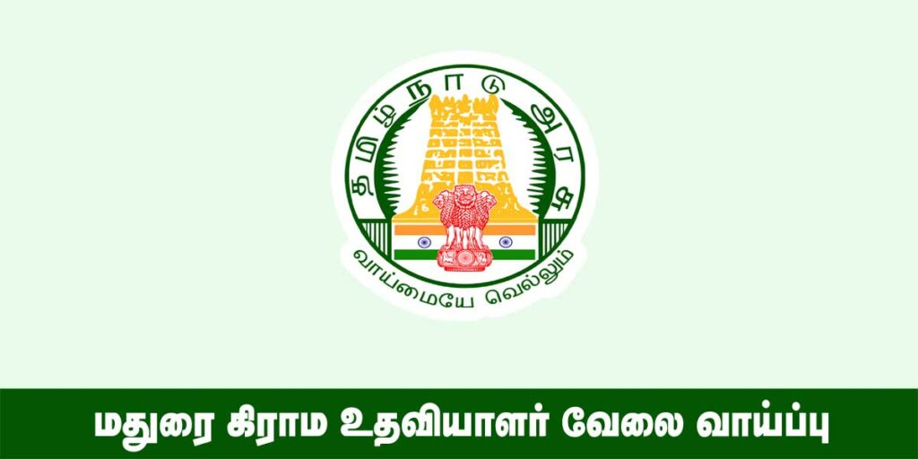 Madurai Village Assistant Recruitment 2022