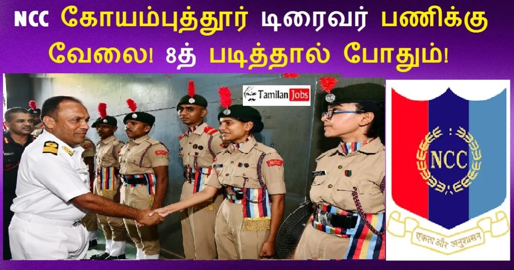 NCC Coimbatore Recruitment 2022