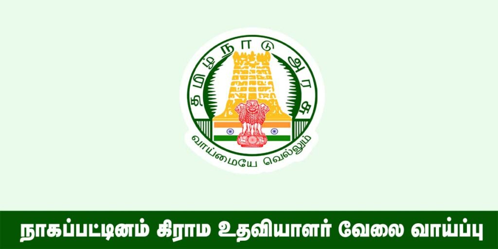 Nagapattinam Village Assistant Recruitment 2022