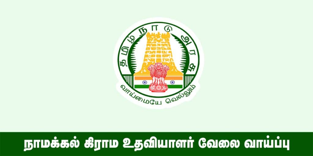 Namakkal Village Assistant Recruitment 2022