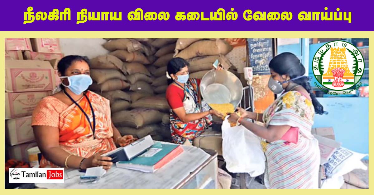 Nilgiris Ration Shop Recruitment 2022