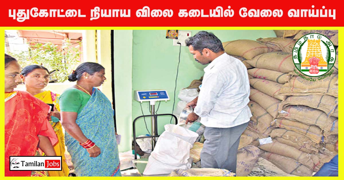 Pudukkottai Ration Shop Recruitment 2022