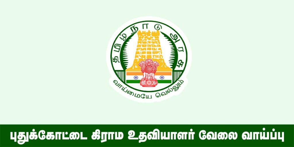 Pudukkottai Village Assistant Recruitment 2022