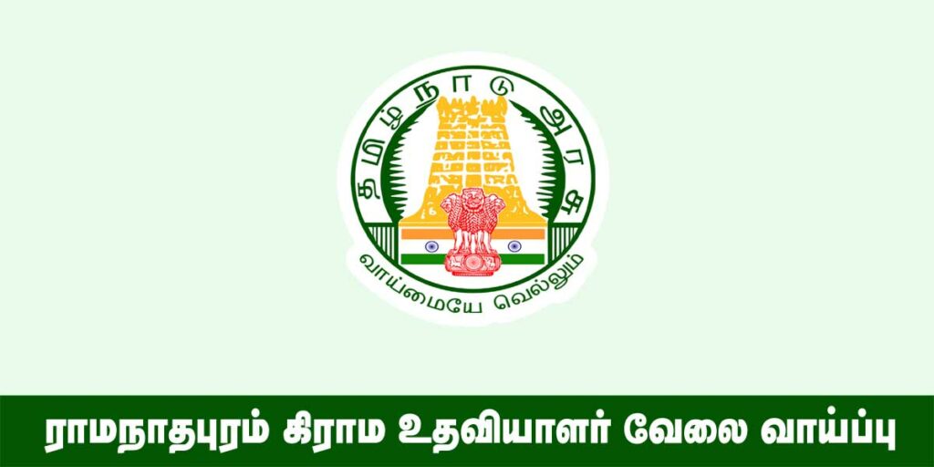 Ramanathapuram Village Assistant Recruitment 2022