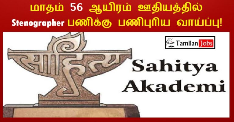 Sahitya Akademi Recruitment 2022