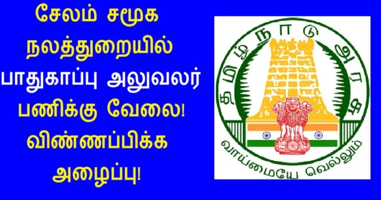 Salem District Recruitment 2022 – Protection Officer Jobs Monthly Salary: Rs.30,000/-