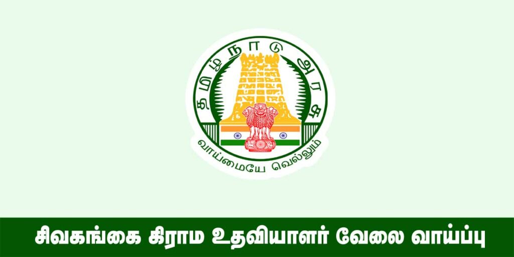 Sivaganga Village Assistant Recruitment 2022