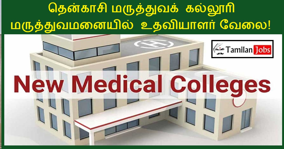 Tenkasi Medical College Hospital Recruitment 2022