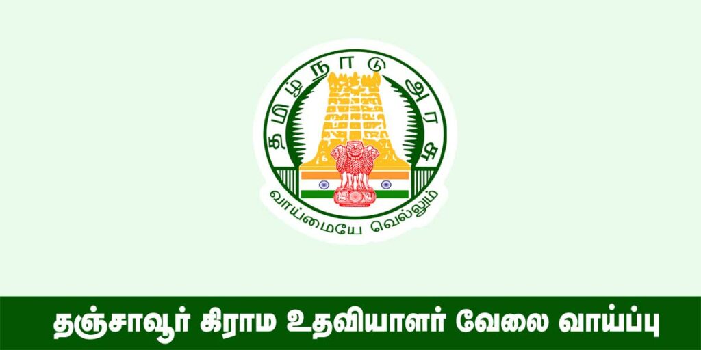 Thanjavur Village Assistant Recruitment 2022