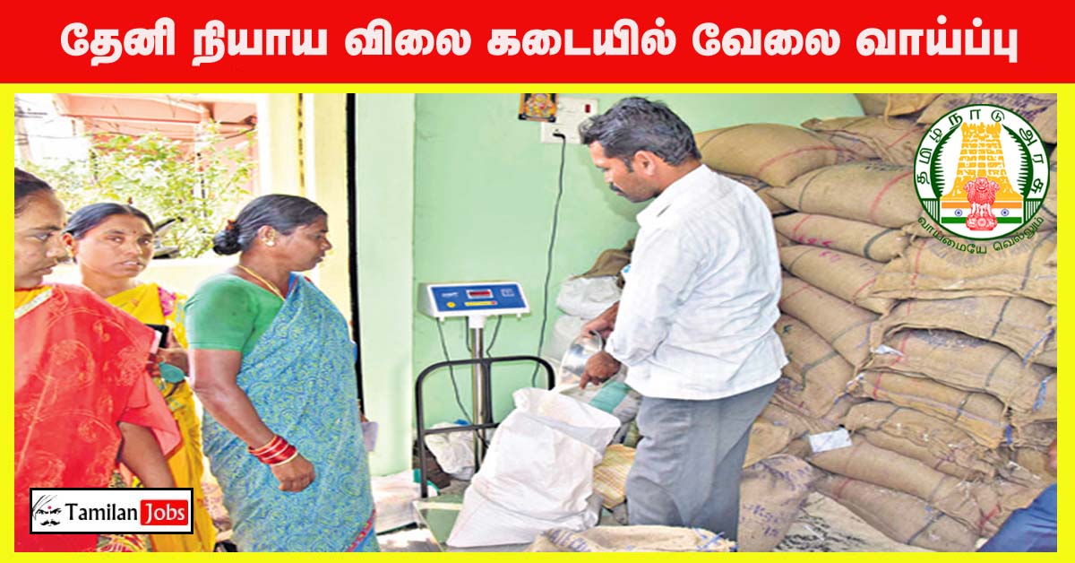 Theni Ration Shop Recruitment 2022