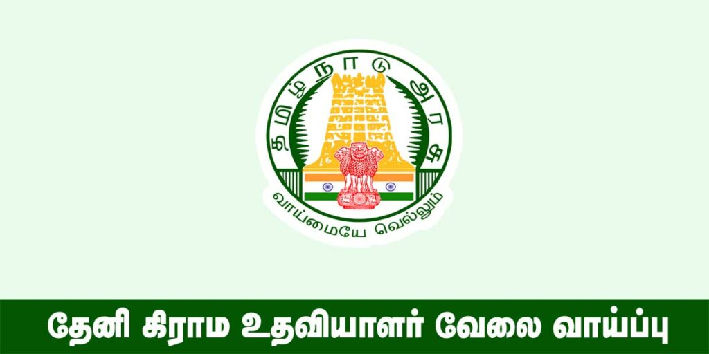 Theni Village Assistant Recruitment 2022