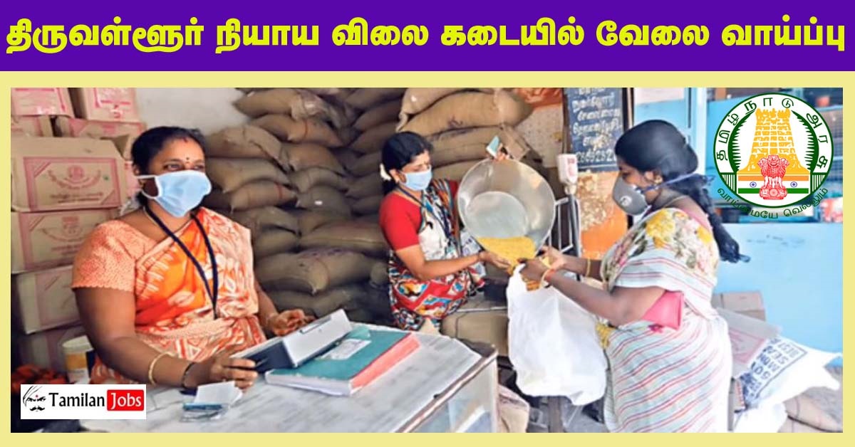 Thiruvallur Ration Shop Recruitment 2022