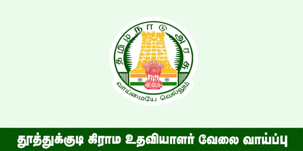 Thoothukudi Village Assistant Recruitment 2022