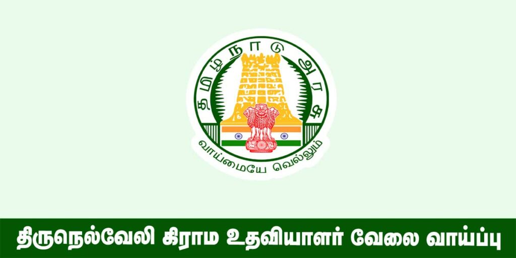 Tirunelveli Village Assistant Recruitment 2022