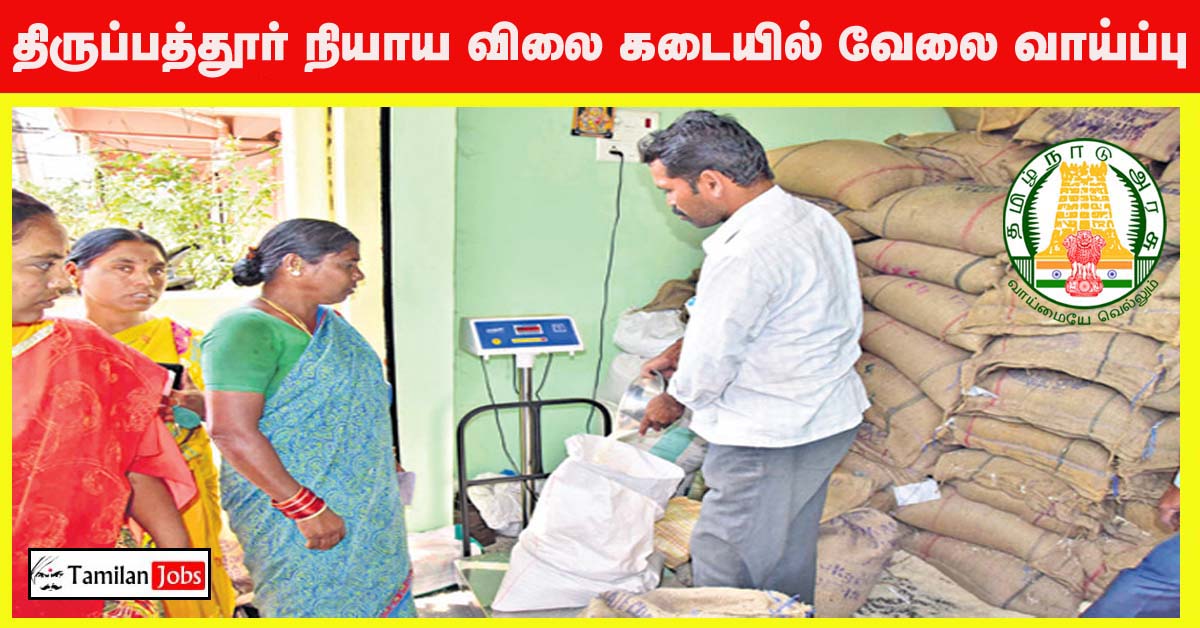 Tirupathur Ration Shop Recruitment 2022