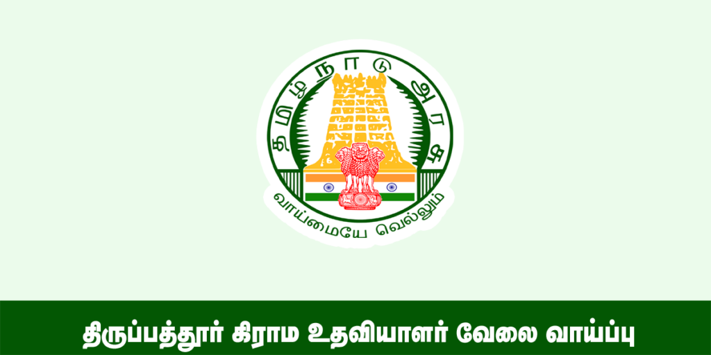 Tirupathur Village Assistant Recruitment 2022