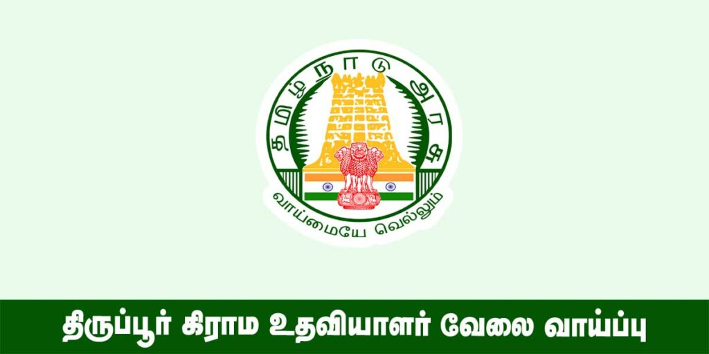 Tiruppur Village Assistant Recruitment 2022