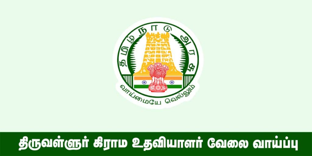 Tiruvallur Village Assistant Recruitment 2022