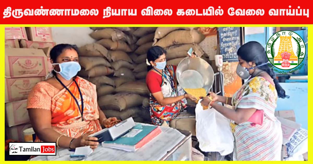 Tiruvannamalai Ration Shop Recruitment 2022