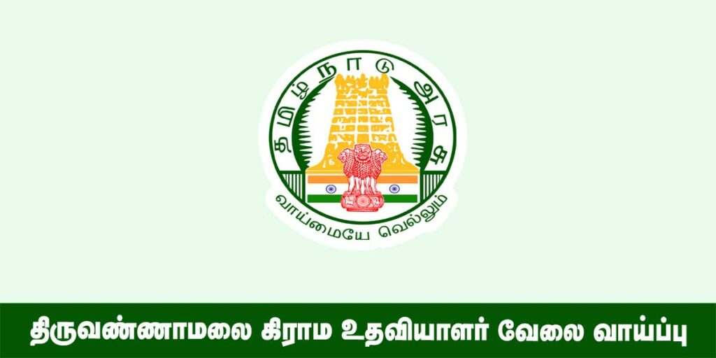 Tiruvannamalai Village Assistant Recruitment 2022