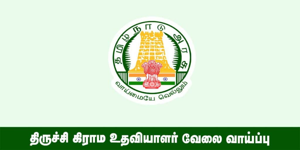 Trichy Village Assistant Recruitment 2022