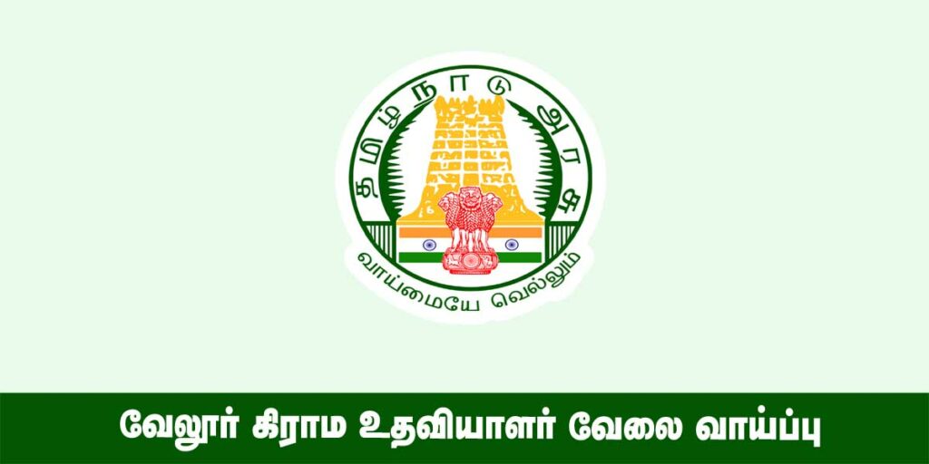 Vellore Village Assistant Recruitment 2022