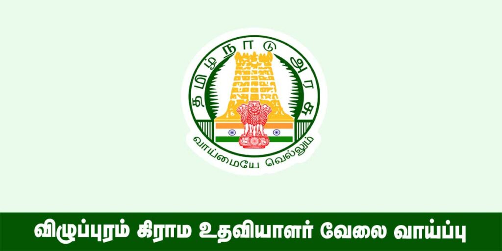 Viluppuram Village Assistant Recruitment 2022