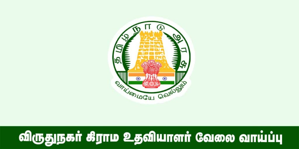 Virudhunagar Village Assistant Recruitment 2022