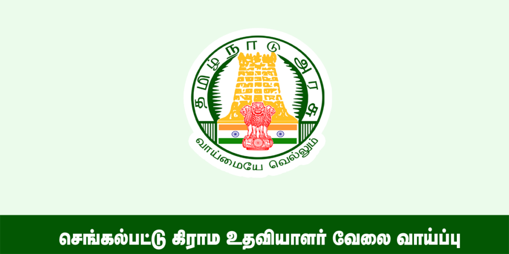 chengalpattu village assistant recruitment 2022