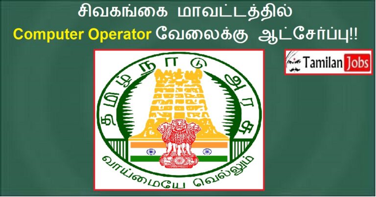 Sivagangai District Recruitment 2022 Out – Computer Operator Job! Apply Online