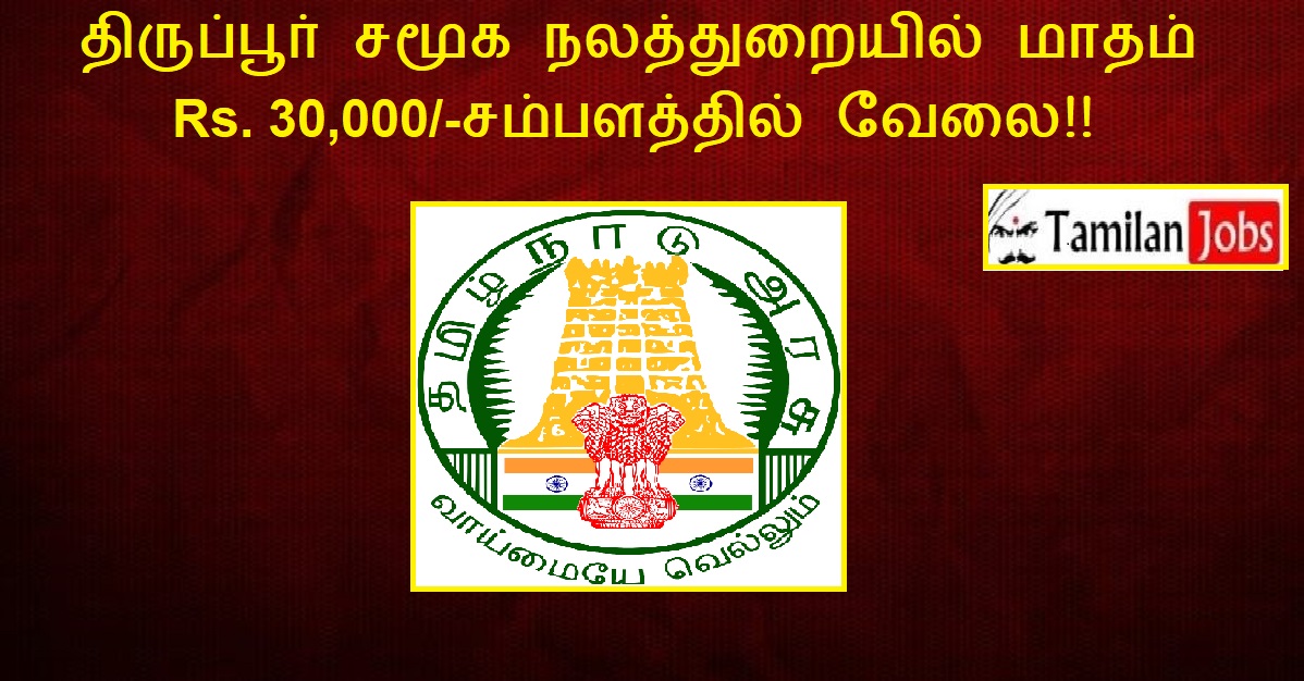 TIRUPPUR Social Welfare Department Recruitment 2022