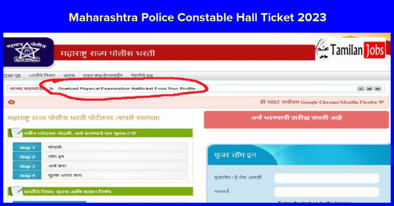Maharashtra Police Constable Hall Ticket 2023