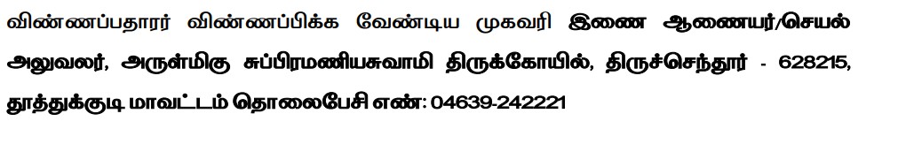 Tnhrce Thiruchendur Recruitment 2022-2023 - Jobs Vacancies For Nathaswaram &Amp; Thavil, Apply Now!