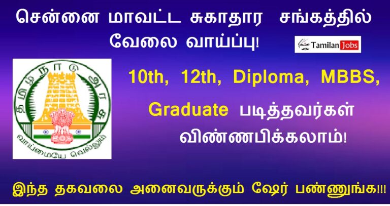 Chennai DHS Recruitment 2023