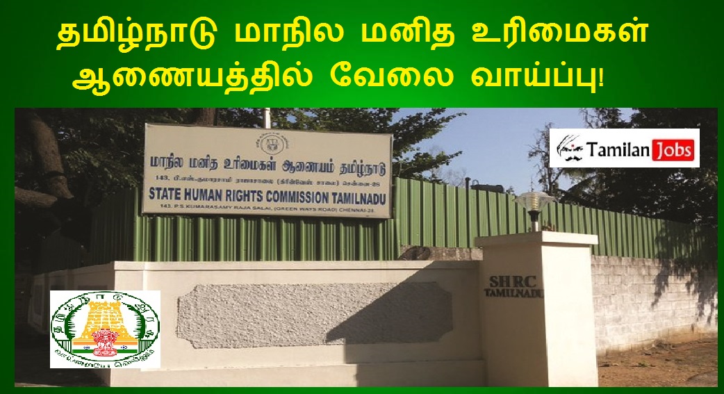 TN SHRC Recruitment