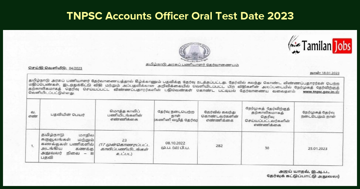 TNPSC Accounts Officer Oral Test Date 2023