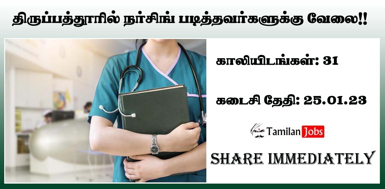 Tirupattur Dhs Recruitment 2023