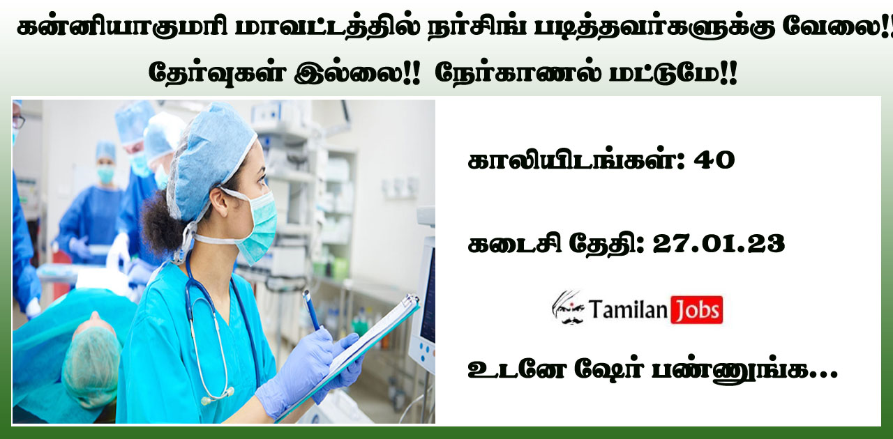 kanniyakumari DHS Recruitment - Tamilan Jobs kanniyakumari DHS Recruitment
